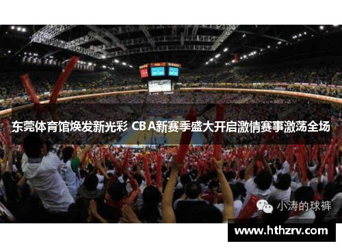 东莞体育馆焕发新光彩 CBA新赛季盛大开启激情赛事激荡全场