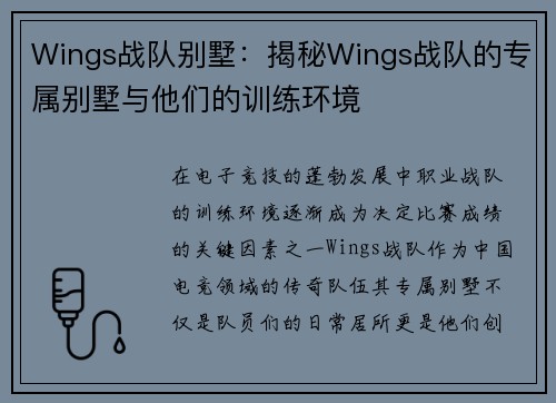 Wings战队别墅：揭秘Wings战队的专属别墅与他们的训练环境