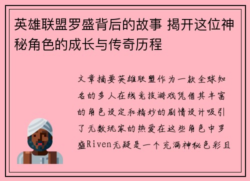 英雄联盟罗盛背后的故事 揭开这位神秘角色的成长与传奇历程