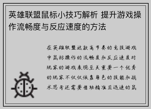 英雄联盟鼠标小技巧解析 提升游戏操作流畅度与反应速度的方法