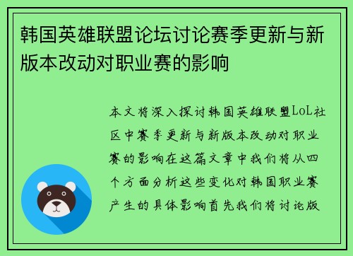 韩国英雄联盟论坛讨论赛季更新与新版本改动对职业赛的影响