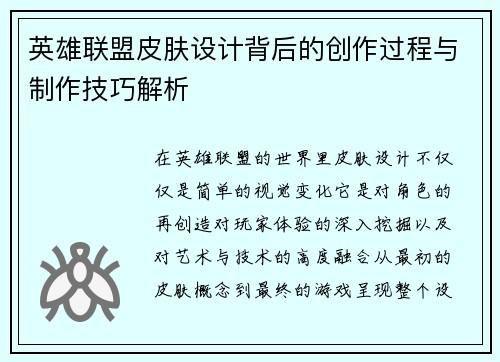 英雄联盟皮肤设计背后的创作过程与制作技巧解析