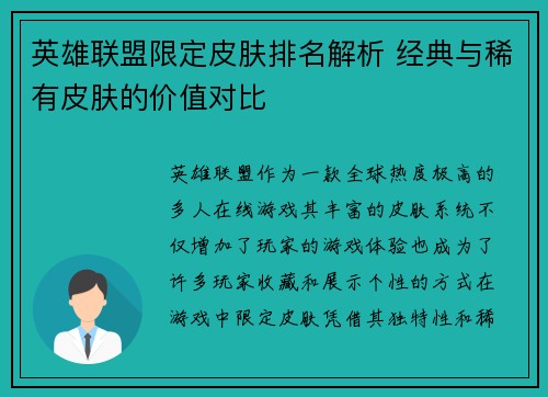 英雄联盟限定皮肤排名解析 经典与稀有皮肤的价值对比