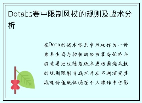 Dota比赛中限制风杖的规则及战术分析