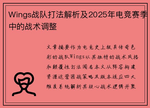 Wings战队打法解析及2025年电竞赛季中的战术调整