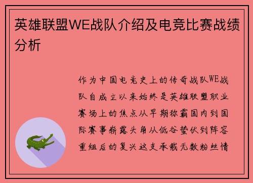 英雄联盟WE战队介绍及电竞比赛战绩分析