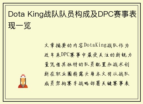 Dota King战队队员构成及DPC赛事表现一览