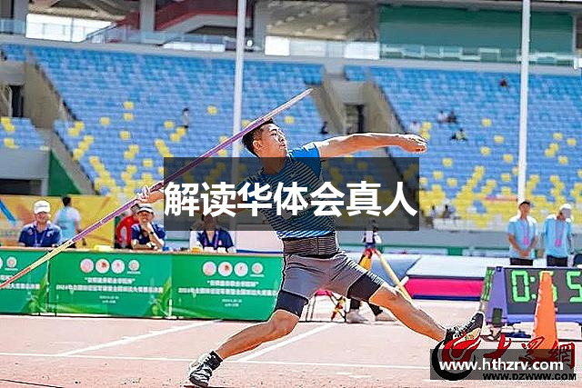解读华体会真人